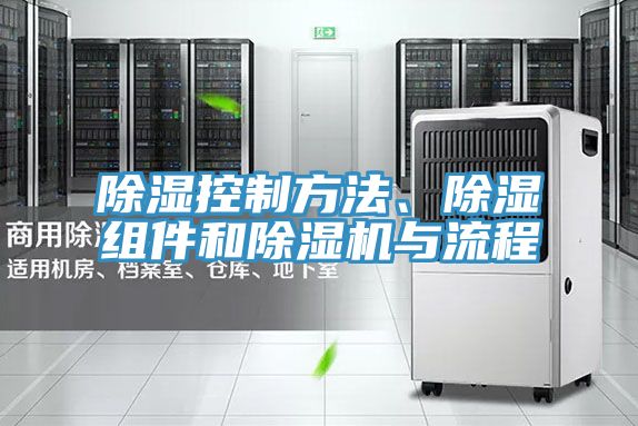 除濕控制方法、除濕組件和除濕機與流程