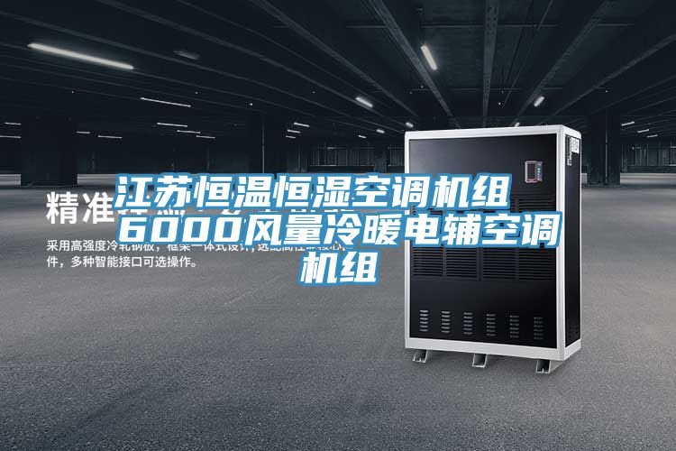 江蘇恒溫恒濕空調(diào)機(jī)組  6000風(fēng)量冷暖電輔空調(diào)機(jī)組