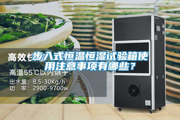 步入式恒溫恒濕試驗箱使用注意事項有哪些？