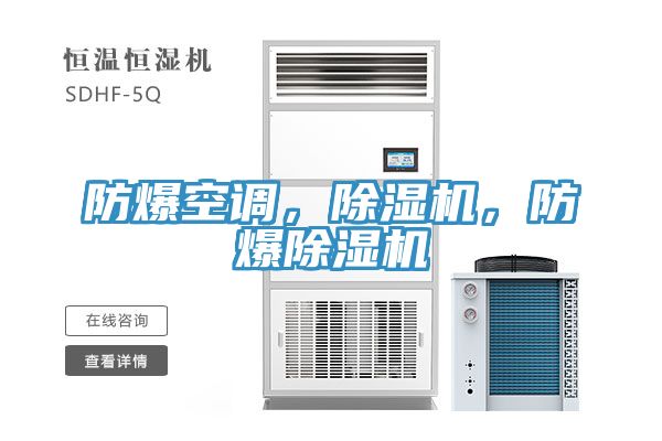 防爆空調,除濕機,防爆除濕機