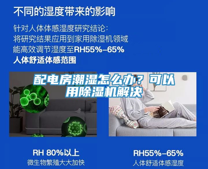 配電房潮濕怎么辦?可以用除濕機解決
