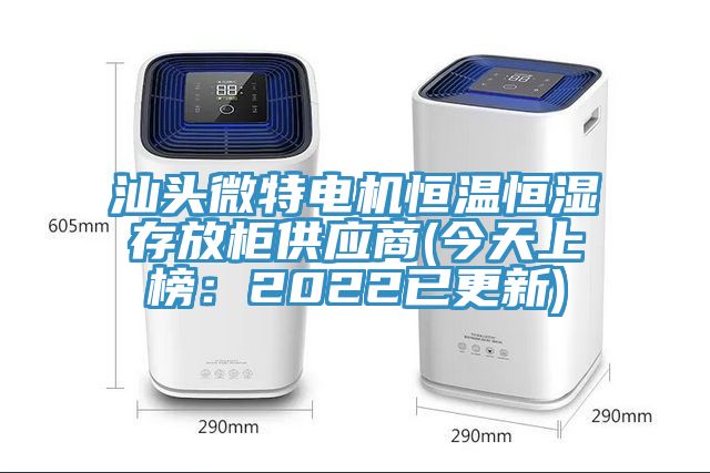 汕頭微特電機(jī)恒溫恒濕存放柜供應(yīng)商(今天上榜:2022已更新)