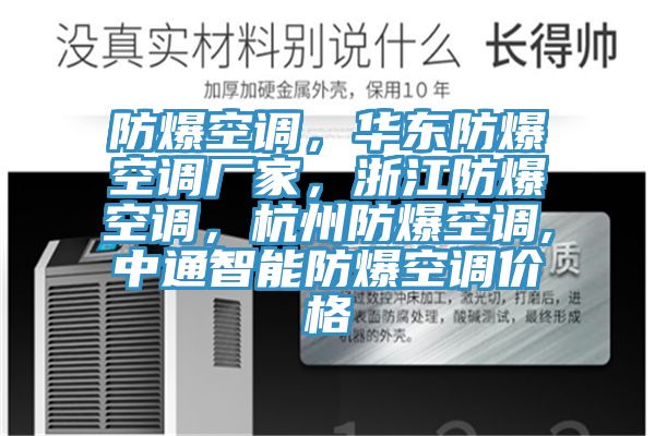 防爆空調,華東防爆空調廠家,浙江防爆空調,杭州防爆空調,中通智能防爆空調價格