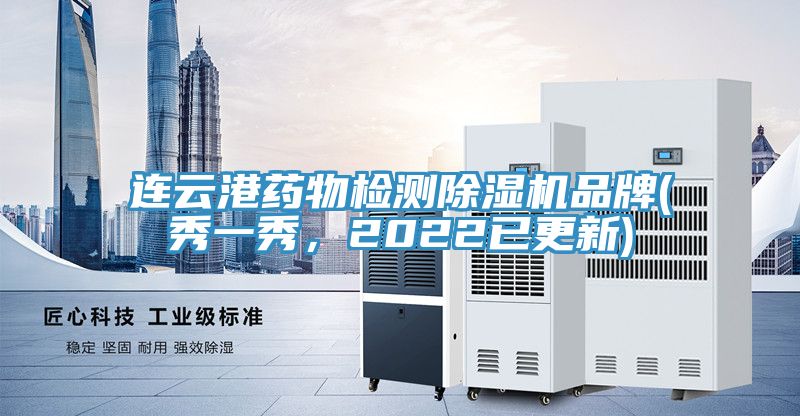 連云港藥物檢測除濕機品牌(秀一秀,2022已更新)