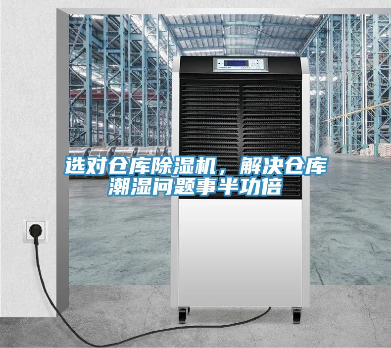 選對倉庫除濕機,解決倉庫潮濕問題事半功倍