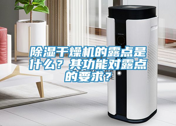 除濕干燥機的露點是什么？其功能對露點的要求？