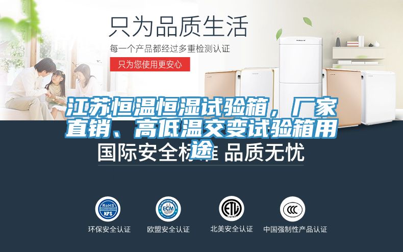 江蘇恒溫恒濕試驗(yàn)箱，廠家直銷、高低溫交變?cè)囼?yàn)箱用途