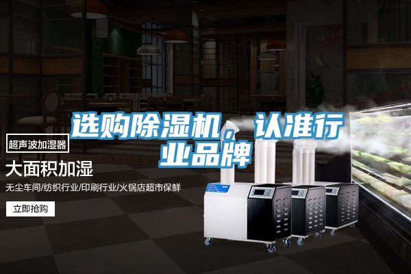 選購(gòu)除濕機(jī),認(rèn)準(zhǔn)行業(yè)品牌