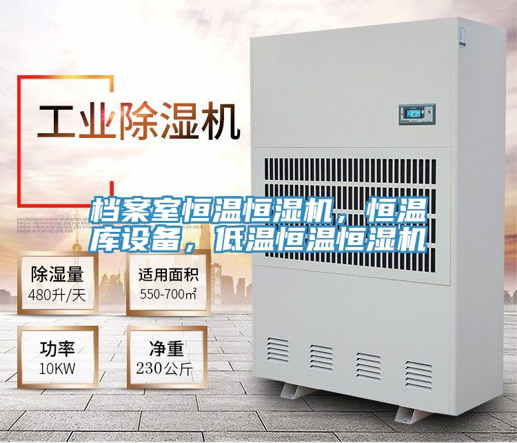 檔案室恒溫恒濕機，恒溫庫設備，低溫恒溫恒濕機