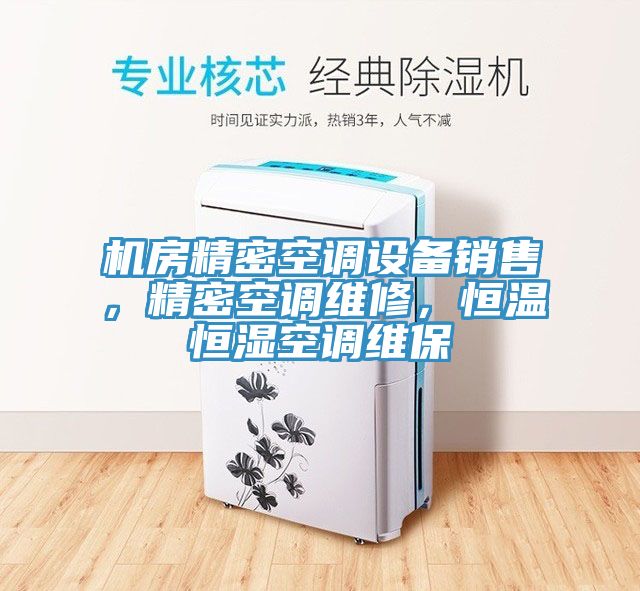 機房精密空調設備銷售，精密空調維修，恒溫恒濕空調維保