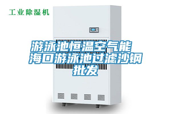 游泳池恒溫空氣能 ?？谟斡境剡^濾沙鋼批發