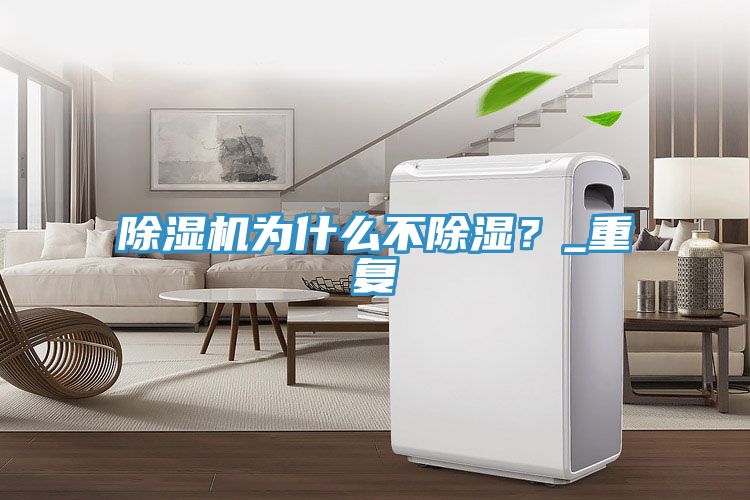 除濕機(jī)為什么不除濕?_重復(fù)