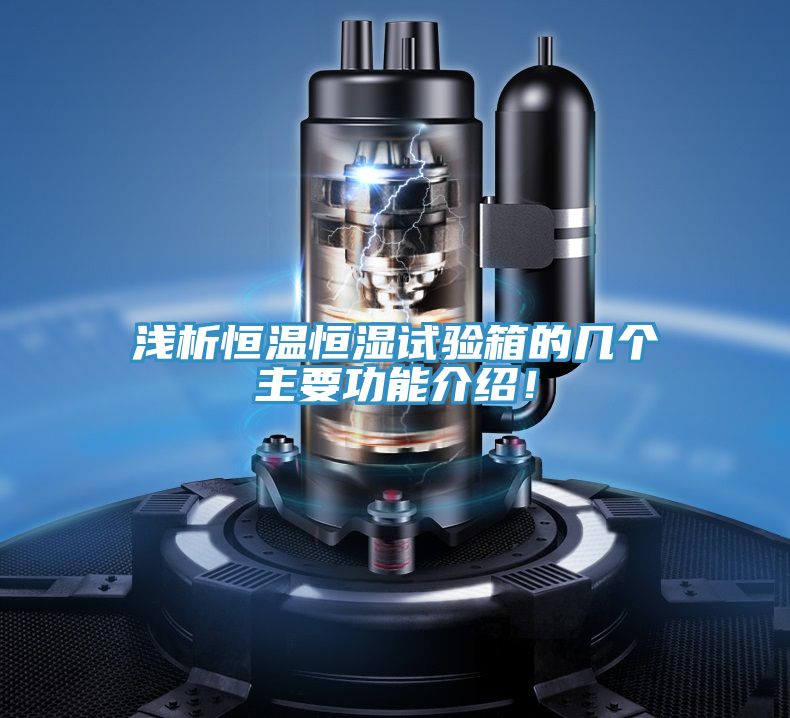 淺析恒溫恒濕試驗箱的幾個主要功能介紹!