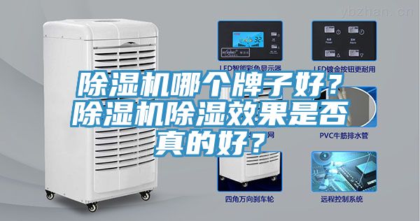 除濕機(jī)哪個牌子好?除濕機(jī)除濕效果是否真的好?