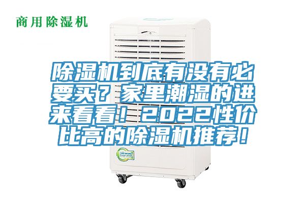 除濕機(jī)到底有沒有必要買？家里潮濕的進(jìn)來看看！2022性價比高的除濕機(jī)推薦！