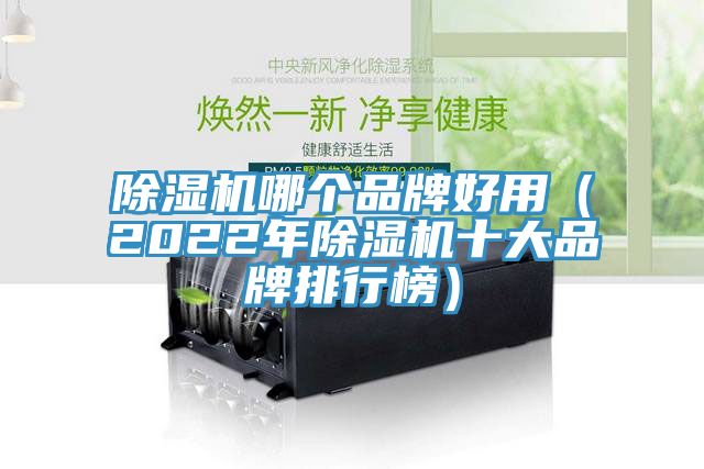 除濕機哪個品牌好用(2022年除濕機十大品牌排行榜)