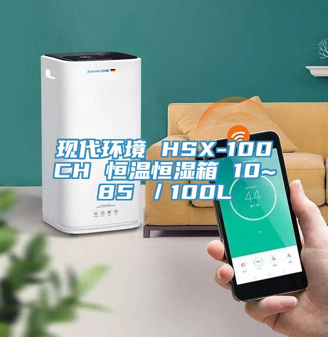 現代環境 HSX-100CH 恒溫恒濕箱 10~85℃/100L