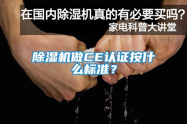 除濕機做CE認證按什么標準？