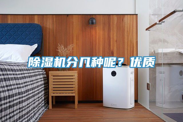 除濕機分幾種呢？優質