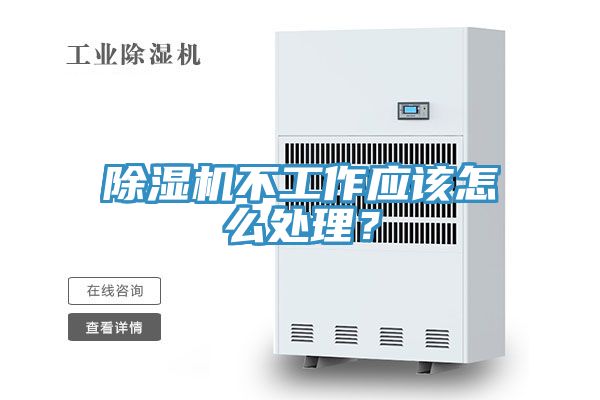 除濕機不工作應該怎么處理?
