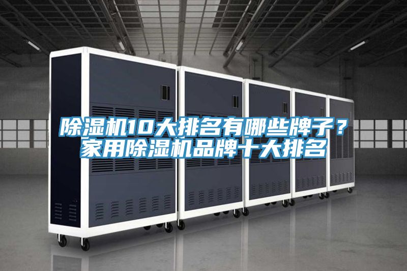 除濕機10大排名有哪些牌子？家用除濕機品牌十大排名