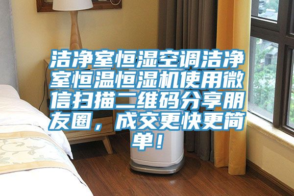 潔凈室恒濕空調潔凈室恒溫恒濕機使用微信掃描二維碼分享朋友圈,成交更快更簡單!