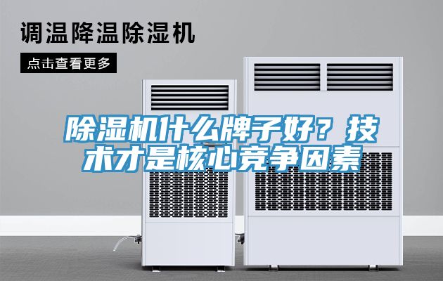 除濕機什么牌子好？技術才是核心競爭因素