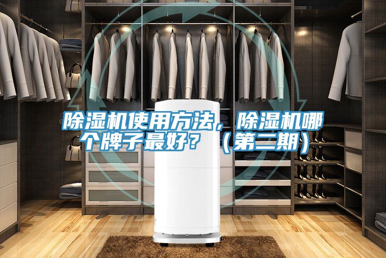 除濕機使用方法，除濕機哪個牌子最好？（第二期）