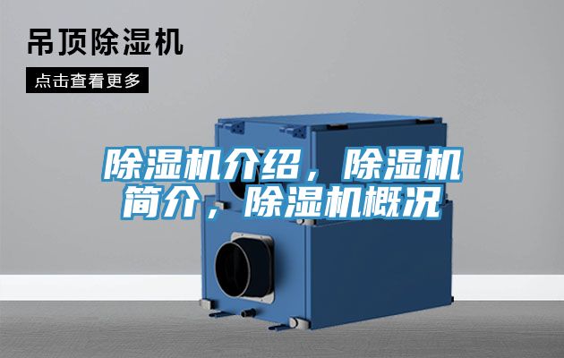 除濕機介紹,除濕機簡介,除濕機概況