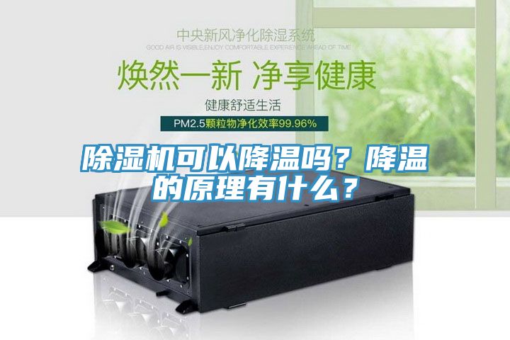 除濕機可以降溫嗎?降溫的原理有什么?