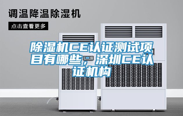 除濕機CE認證測試項目有哪些,深圳CE認證機構