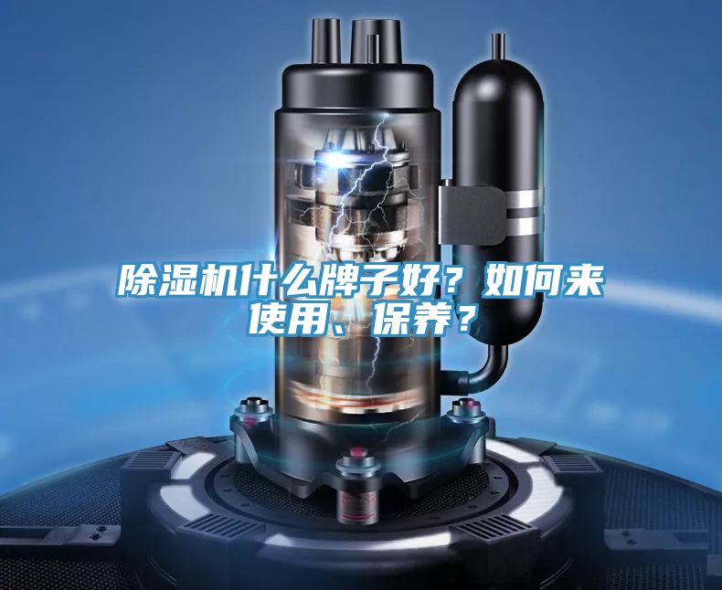 除濕機什么牌子好？如何來使用、保養？