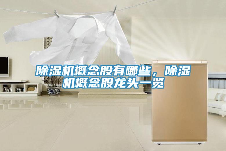 除濕機概念股有哪些，除濕機概念股龍頭一覽