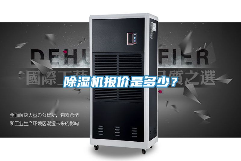 除濕機(jī)報(bào)價(jià)是多少？