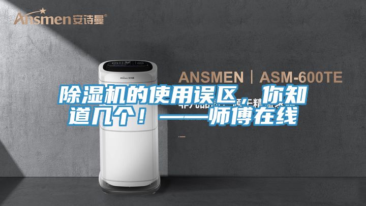除濕機(jī)的使用誤區(qū),你知道幾個!——師傅在線