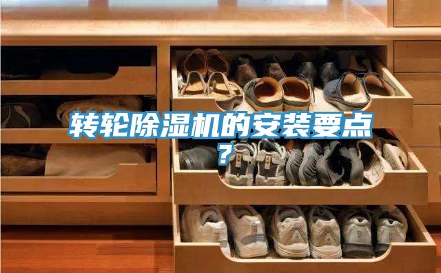 轉輪除濕機的安裝要點？