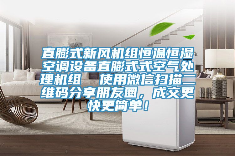 直膨式新風機組恒溫恒濕空調(diào)設(shè)備直膨式式空氣處理機組  使用微信掃描二維碼分享朋友圈，成交更快更簡單！